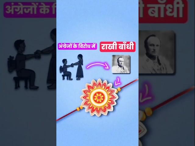 रक्षाबंधन कैसे मनाया जाने लगा ??  #rakshbandhan2025 #facts #viralshorts #shortsfeed #shorts