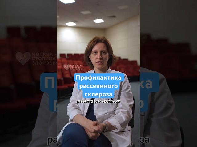 Как избежать рассеянного склероза? Врач-невролог о профилактике #рассеянныйсклероз #здоровье
