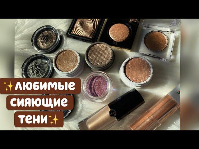 СПАРКЛЫ, ТОППЕРЫ, СИЯЮЩИЕ ТЕНИ | КОЛЛЕКЦИЯ КОСМЕТИКИ | Colourpop,Bodyography,Armani,Kiko Milano