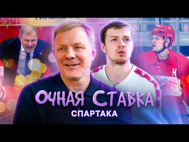 ОЧНАЯ СТАВКА «СПАРТАКА» | Алексей Жамнов и Павел Порядин | КХЛ