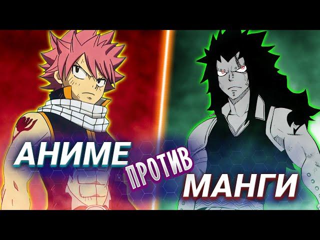 Посерийное сравнение аниме и манги Fairy Tail | #steelediting