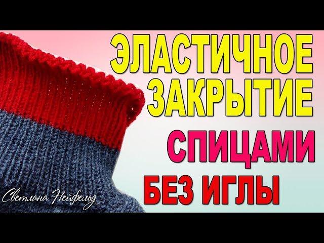 ЭЛАСТИЧНОЕ ЗАКРЫТИЕ ПЕТЕЛЬ СПИЦАМИБЕЗ ИГЛЫВИДЕО УРОК