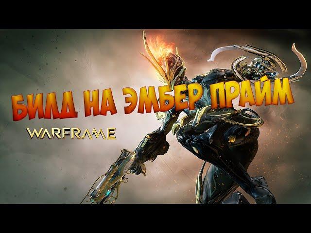 Warframe - Билд на Эмбер Прайм