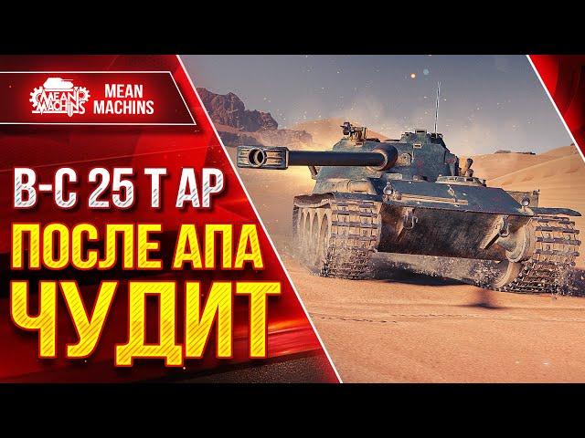 Bat.Caht 25 t AP - ПОСЛЕ АПА ЧУДИТ ● Достойный Танк ● ЛучшееДляВас