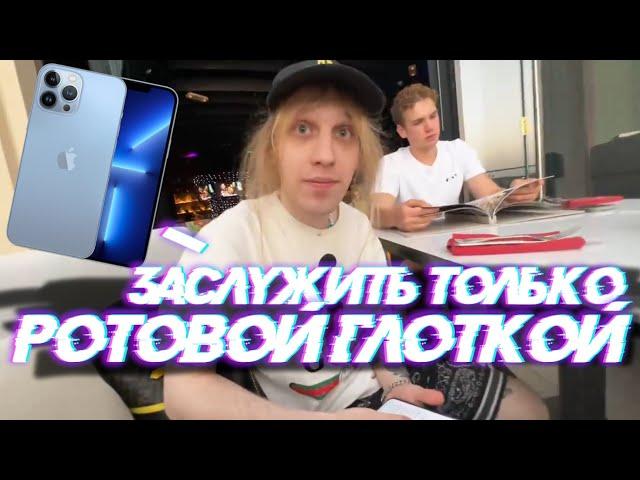 АЙФОН НАДО ЗАСЛУЖИТЬ РОТОВОЙ ГЛОТКОЙ / ПЛОХОЙ ПАРЕНЬ ПАРАДЕЕВИЧ СТРИМ / ХОЗЯЕВА СТРИМ