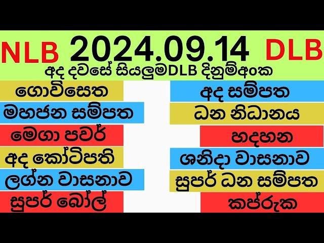 Today All NLB DlB Lottery Results 2024.09.11 Lotherai dinum anka nlb dlb hadahana Jayaking