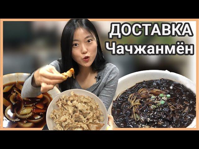 Еда из доставки в Южной Корее - Лапша Чачжанмён (짜장면) и Тансуюк (탕수육) | Обзор корейской доставки