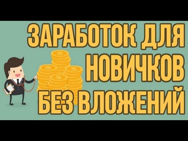 Схема заработка на телефоне 300 рублей в день без вложений . Как заработать в интернете с телефона ?