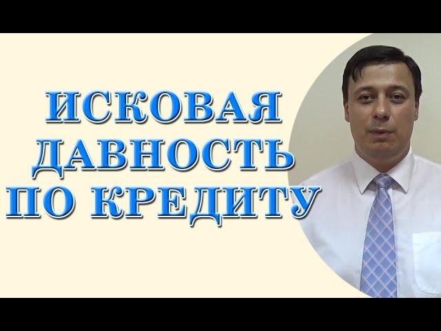 Исковая давность по кредиту (консультация юриста, адвоката Одесса)