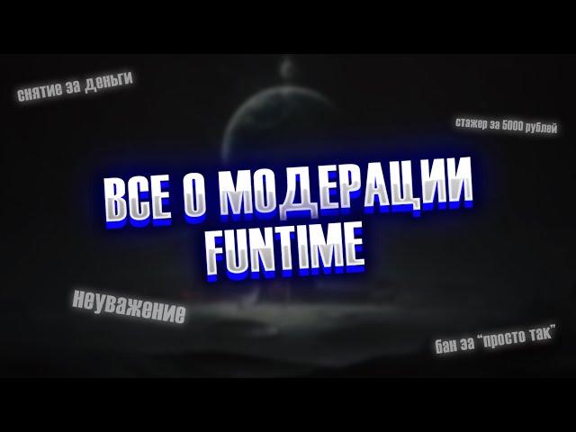 Я - БЫВШИЙ МОДЕРАТОР FUNTIME | ВСЯ ПРАВДА О МОДЕРАЦИИ... | Анархия FunTime