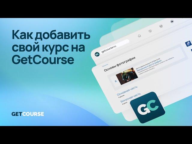 Как добавить свой курс на GetCourse