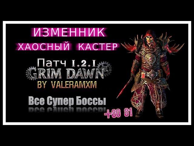 ГАЙД Хаосный кастер ИЗМЕННИК Все супер боссы и расколотый мир Grim Dawn