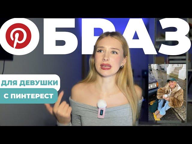 Собрали образ с Pinterest и ищем аналоги дешевле!