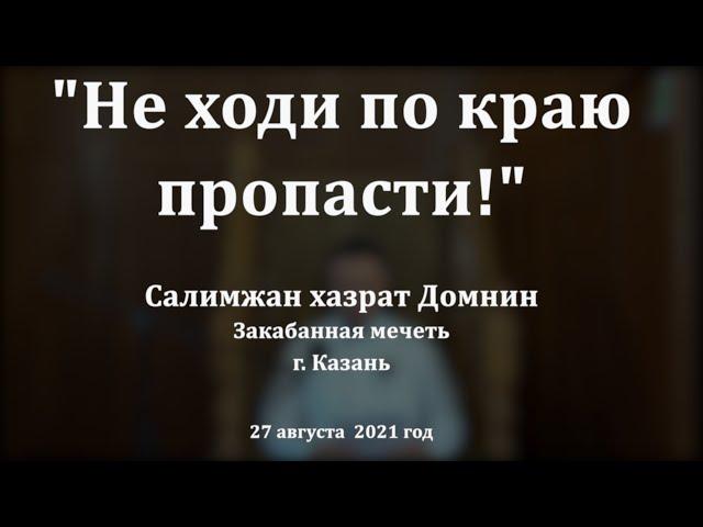 "Не ходи по краю пропасти!" Салимжан хазрат Домнин