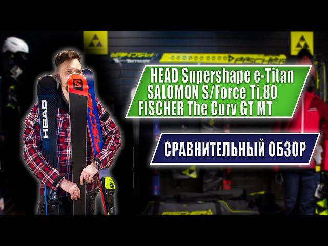 Сравнение универсальных карвинговых горных лыж. HEAD | SALОMON | FISCHER