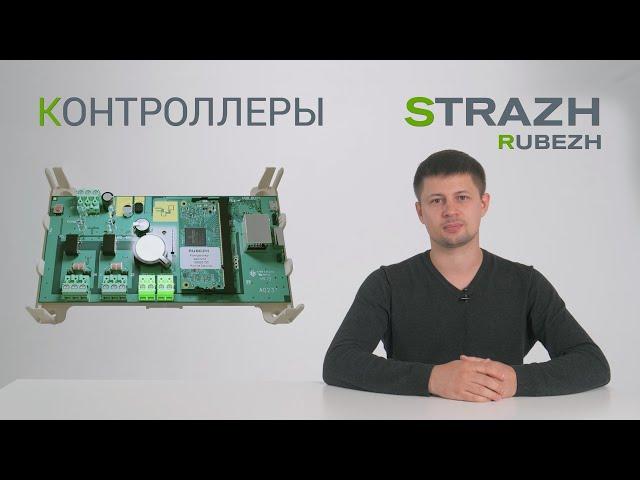 Контроллеры RUBEZH STRAZH: особенности аппаратной части и схемы подключения устройств