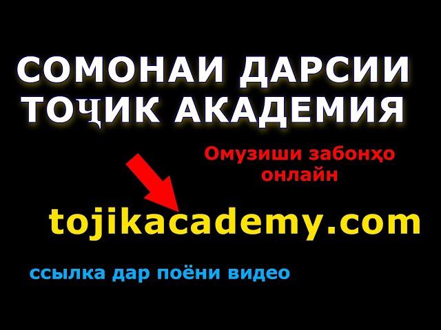 Сомона Тоҷик Академия  tojikacademy.com. Программаи дарси!