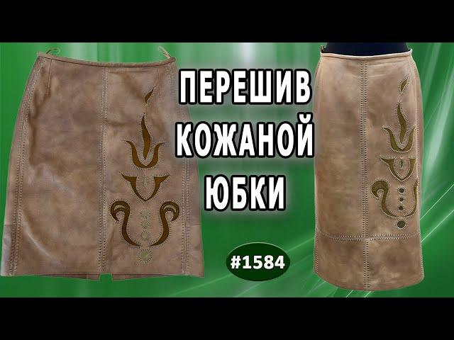Кожа под новым светом: идеи для реконструкции юбки. Реконструкция кожаной юбки.
