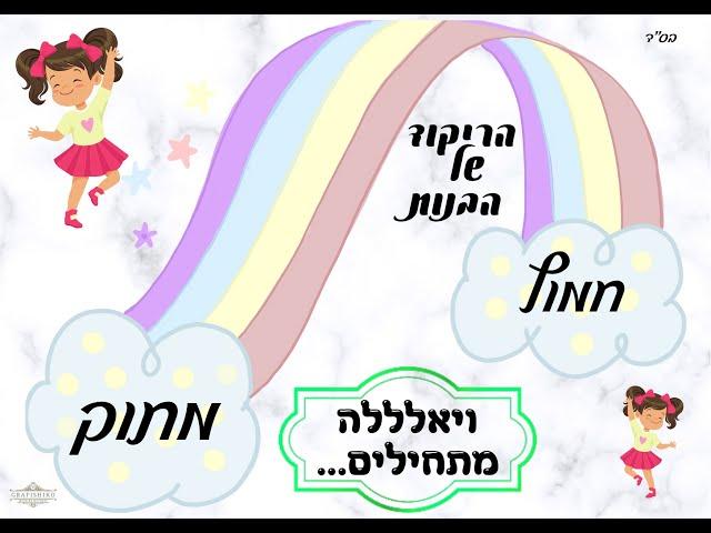 ריקוד מיוחד לשיר "חמוץ מתוק"  (..שיר של נתנאל ישראל)