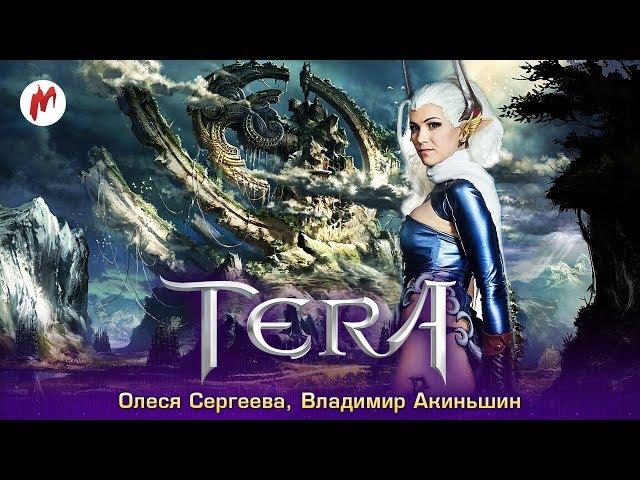 TERA: The Exiled Realm of Arborea | Олеся Сергеева и Владимир Акиньшин