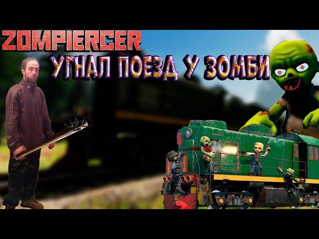 Zompierce- #1~Угнал поезд у зомби