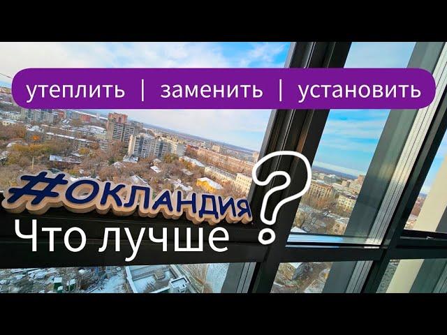 ЧТО ЛУЧШЕ? Утепление панорамного остекления, полная замена на новое или монтаж окон вторым контуром?