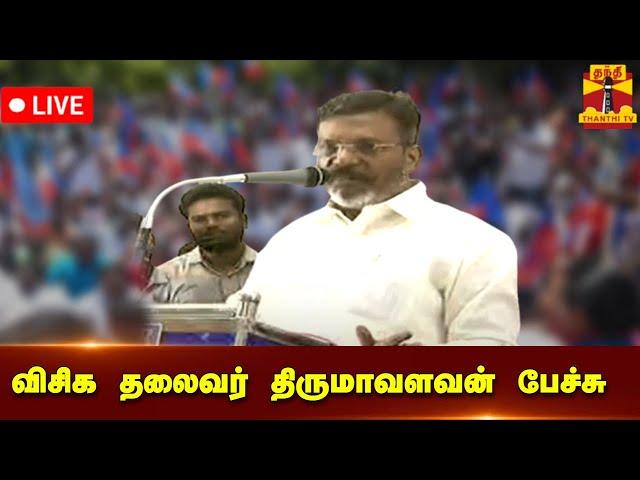 LIVE : விசிக தலைவர் திருமாவளவன் பேச்சு | VCK | Thirumavalavan | Thanthi TV