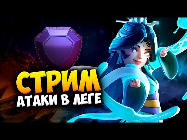 АТАКИ В ЛЕГЕНДАРНОЙ ЛИГЕ Стрим clash of clans, клеш оф кленс