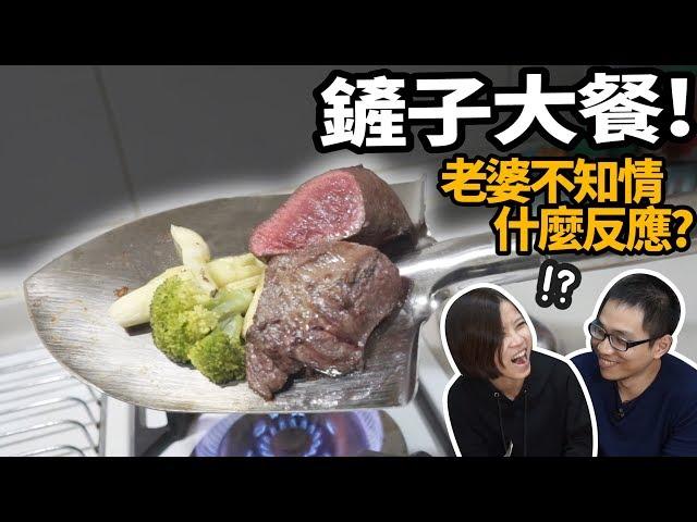 【整人】5種鏟子做愛妻6道料理!不知情的老婆啥反應??【許伯簡芝】【美食】整人PRANK【勇者鬥老婆】