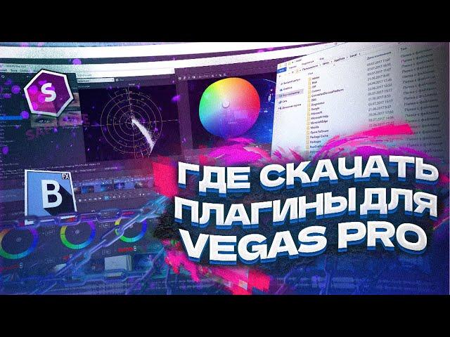 ВСЕ НУЖНЫЕ ПЛАГИНЫ ДЛЯ VEGAS PRO | Туториал