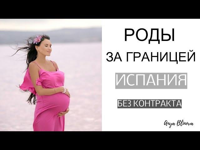 ИСТОРИЯ РОДОВ | РОДЫ ЗА ГРАНИЦЕЙ | роды в Испании