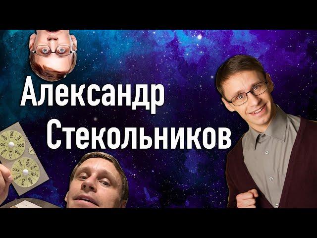 Интервью Александра Стекольникова (Мартынова) "Коду-812"