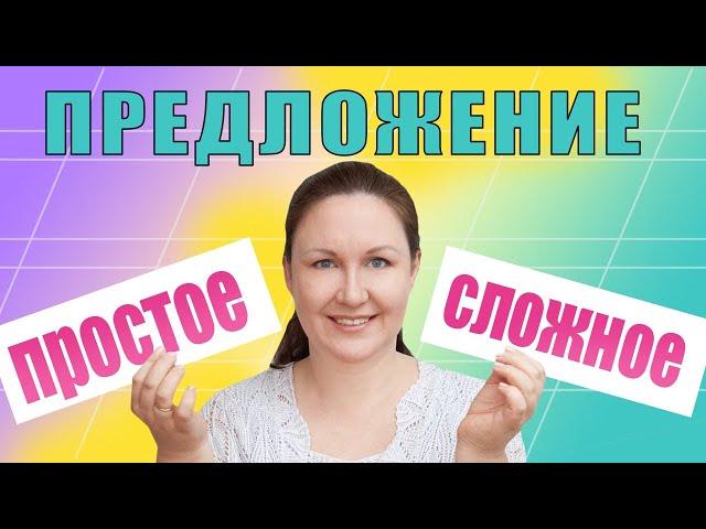 Простые и сложные предложения. Чем отличается простое предложение от сложного?