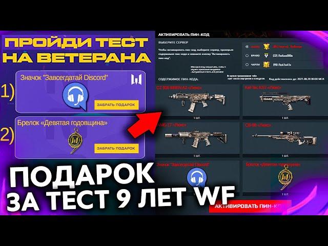 НОВЫЙ ПОДАРОК 9 ЛЕТ ТЕСТ НА ВЕТЕРАНА WARFACE - Забирай Пин Код и Новый Ивент с Оружием Люкс