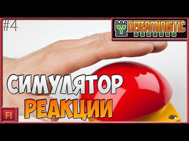 СИМУЛЯТОР РЕАКЦИИ - Deterministic Dungeon ( Симулятор рандома ) - Armor Games [4]