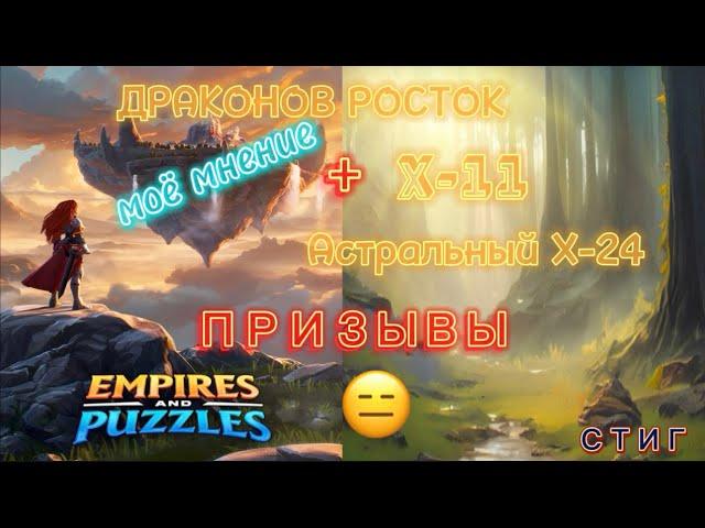 ДРАКОНОВ РОСТОК//моё мнение// ПРИЗЫВЫ ДРАКОНОВ И АСТРАЛЬНЫЙ Х-38//EMPIRES&PUZZLES//Империя Пазлов//