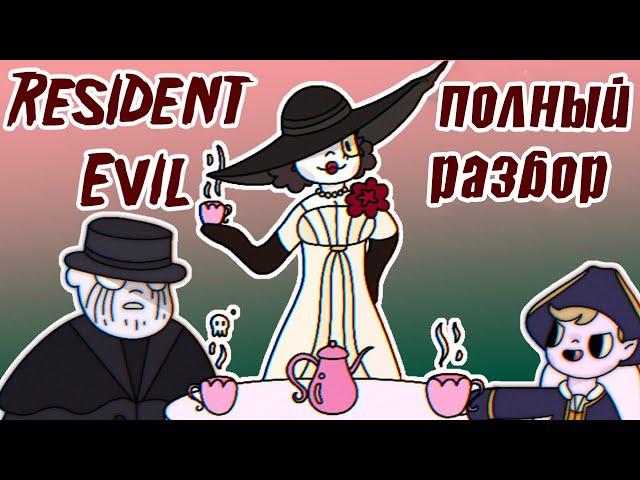 Resident Evil 8 village ВСЯ ИГРА За 28 Минут | полный разбор сюжета