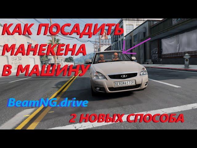 КАК ПОСАДИТЬ МАНЕКЕНА В МАШИНУ/2 НОВЫХ СПОСОБА ( BeamNG.drive )