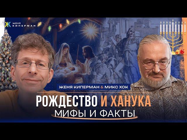 Кто был Христос? Почему Маккавеи победили? Рождество и Ханука: мифы и факты