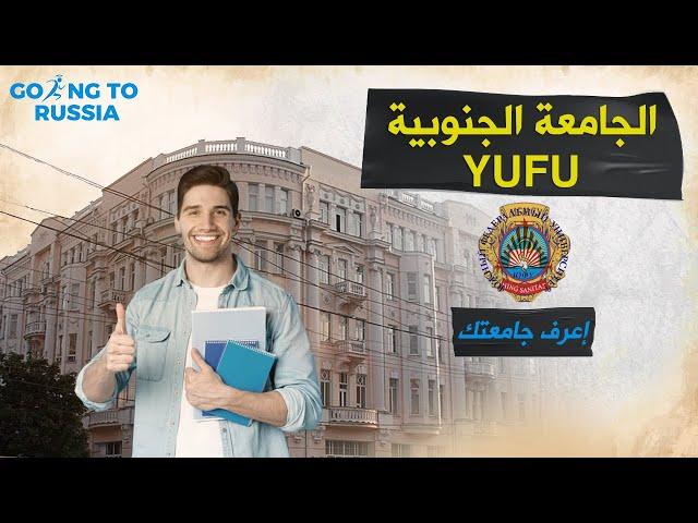 جامعة YUFU الفيدرالية بمدينة روستوف نا دنوه | كل ما تريد ان تعرفه عنها | جروب طلاب رايحين روسيا