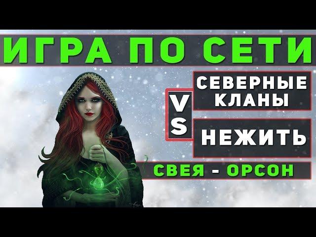 ГЕРОИ 5 - Игра по сети: Застрял в снегах. Северные кланы vs Нежить (Свея - Орсон)