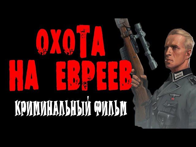 СИЛЬНО НЕОДНОЗНАЧНОЕ КИНО. "ОХОТА НА ЕВРЕ.В" Военный фильм 2024 премьера