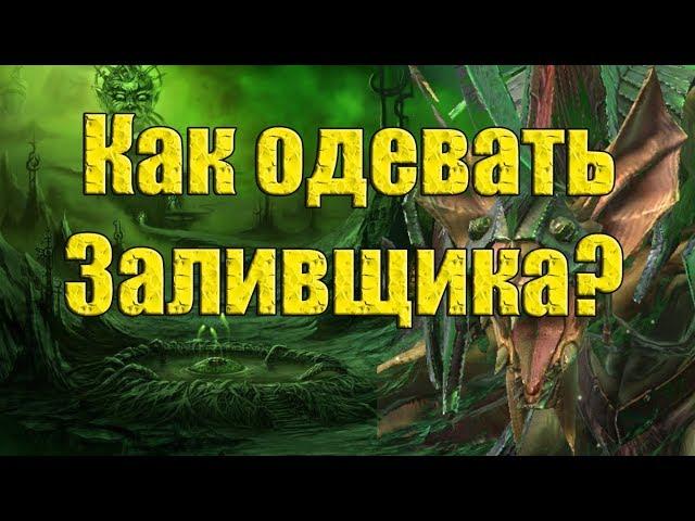 Raid: Shadow Legends - КАК ОДЕВАТЬ ЗАЛИВЩИКА?