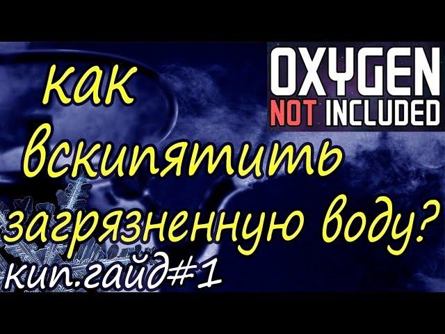 Кипятильник часть#1 ГАЙД Oxygen Not Included oil upgrade