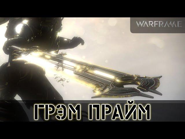 Warframe: Грэм Прайм