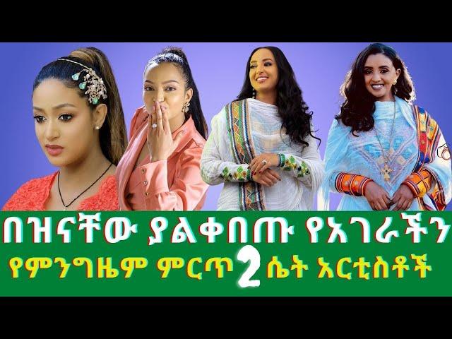 በዝናቸው ያልቀበጡ የአገራችን የምንግዜም ምርጥ 2 ሴት አርቲስቶች Top 2 female artists of our country