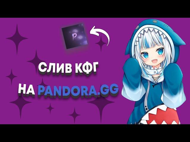 Богоподобный бесплатный конфиг на pandora.gg crack // pandora.gg crack lua + cfg free