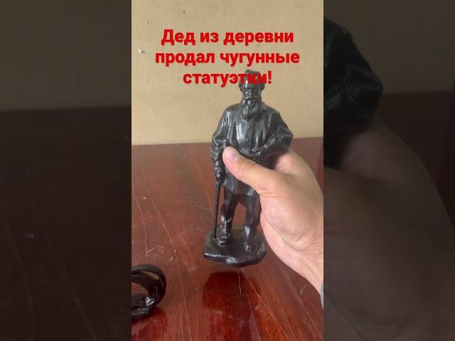 Дед из Татьяновки продал чугунные статуэтки! #антиквариат #скупка #чугун
