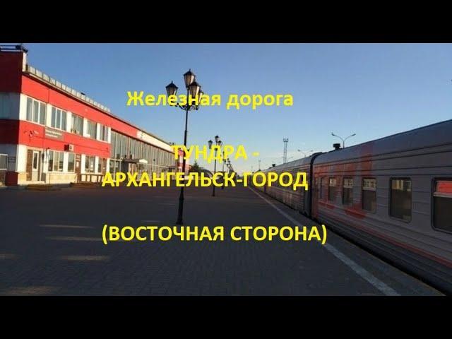 Железная дорога Тундра - Исакогорка - Архангельск-Город (вид из окна поезда, вост. сторона) (СЖД)