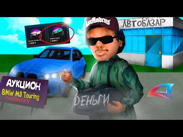 ВЫСТАВИЛ НОВУЮ ЭКСКЛЮЗИВНУЮ *BMW M3 Touring* за 1.499 РУБЛЕЙ на АУКЦИОН // Arizona RP [SAMP]